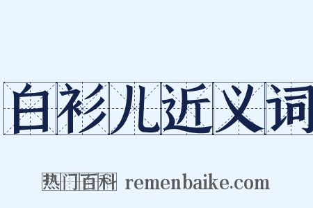 白衫儿近义词是什么意思的图片